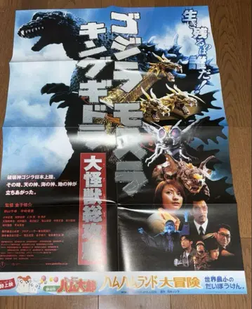 고질라 모스라 킹기도라 영화 포스터 B2