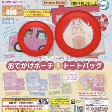 실바니아 가챠가챠 외출 파우치 & 토트백 세트