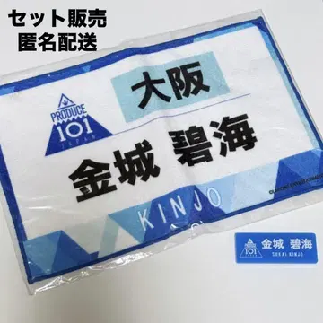 PRODUCE 101 JAPAN 킨죠 스카이 등번호 타월 명찰
