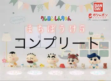 가챠가챠 크레용 신짱 기다림 5 베이비 컴플리트 전종