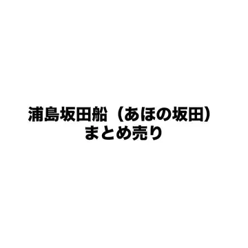 우라시마사카타센 굿즈 묶음 판매