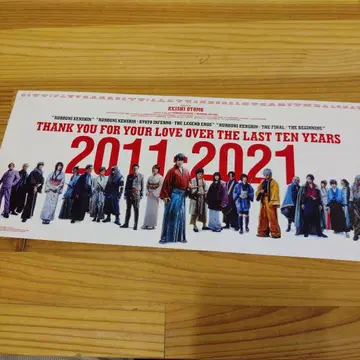 바람의 검심 고마워 10년 팜플렛 2011-2021