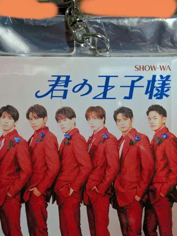 SHOW-WA 군의 왕자님 굿즈