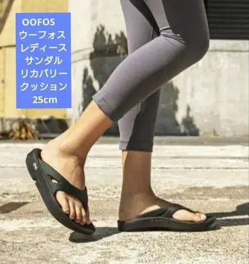OOFOS 우포스 여성용 샌들 리커버리 쿠션 25cm