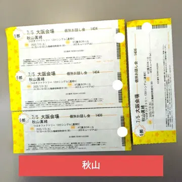 아키야마 마오 개별 이야기회 7/5 오사카