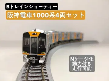 B 트레인 쇼티 한신 전차 1000계 (N 게이지화, 동력 포함)