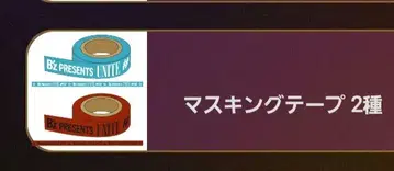 B'z unite2 가챠가챠 마스테 타월