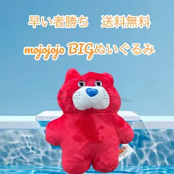 선착순 mojojojo BIG 봉제 인형