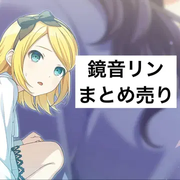 프로세카 카가미네 린 묶음 판매