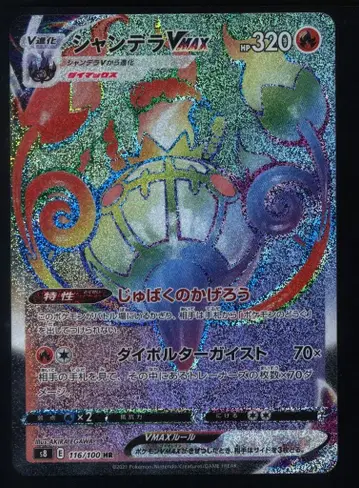 Pokemon S [퓨전 아츠] 116/100 샹델라VMAX(HR) S8