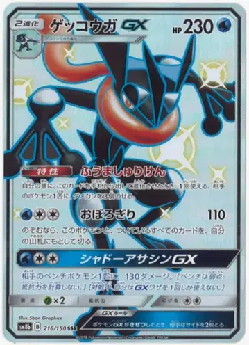 포켓몬 SM8b 216/150 게코우가 GX SSR