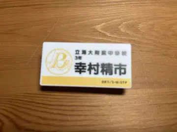 테니스의 왕자님 전시회 명찰 코쿠라 세이이치