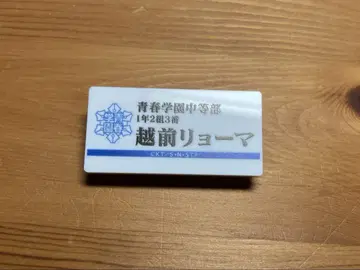 테니스의 왕자님 명찰 에치젠 료마