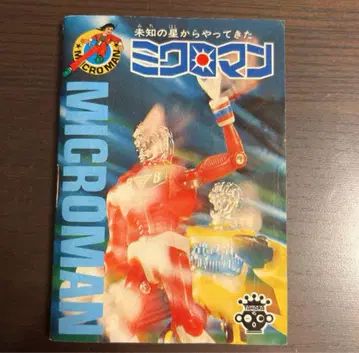 마이크로맨 리플렛 '미지의 별에서 온 마이크로맨'