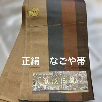 순수 실크 나고야 오비 미사용 새상품