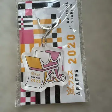 아라시 아라페스2020 참 키링