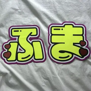 timelesz 기쿠치 후마 부채 문자