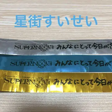 별거리 무도관 라이브 SUPERNOVA 은 테이프 3종 세트
