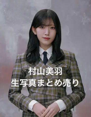 사쿠라자카46 무라야마 미우 브로마이드 묶음 판매