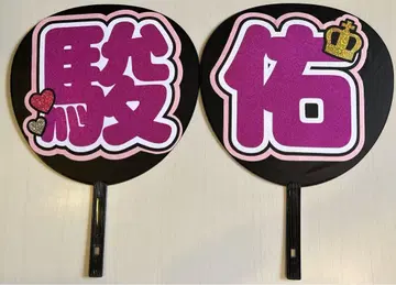미치에다 슌스케 부채 문자
