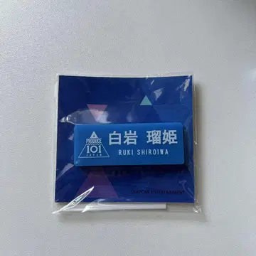 JO1 시로이와 루키 프듀 produce101 JAPAN 명찰