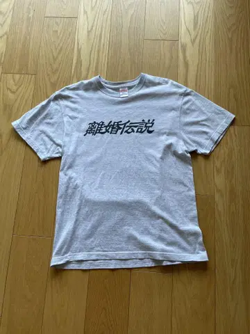 이혼전설 T셔츠