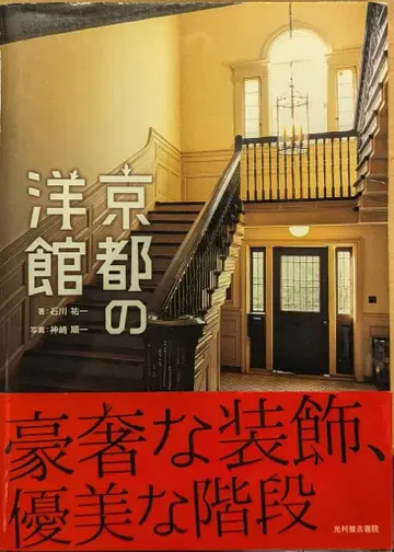 히카리무라 스이코쇼인 이시카와 유이치/카미사키 준이치 교토의 양관