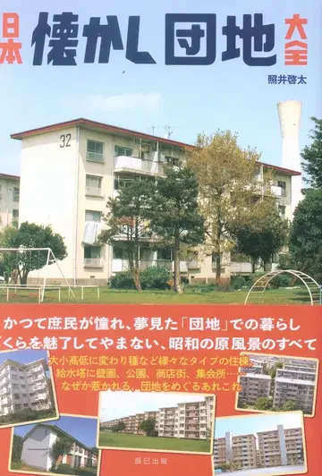 다쓰미 출판 테루이 케이타 일본 그리운 단지 대전
