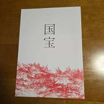 영화 '국보' 팜플렛 요코하마 류세이, 요시자와 료 외