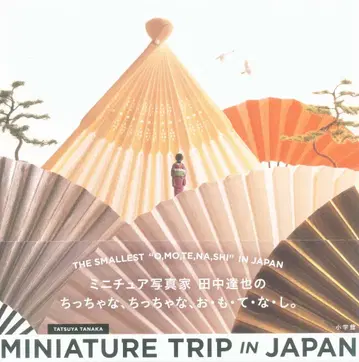 소학관 다나카 타츠야 MINIATURE TRIP IN JAPAN