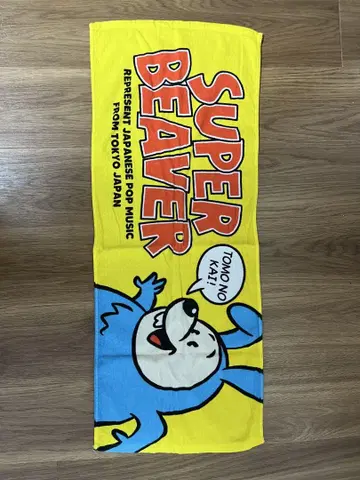SUPER BEAVER 친구회 한정판 타월