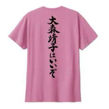 오모리 야스코는 좋다 티셔츠