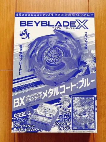 베이블레이드 X BX 드랜소드 메탈 코트 블루