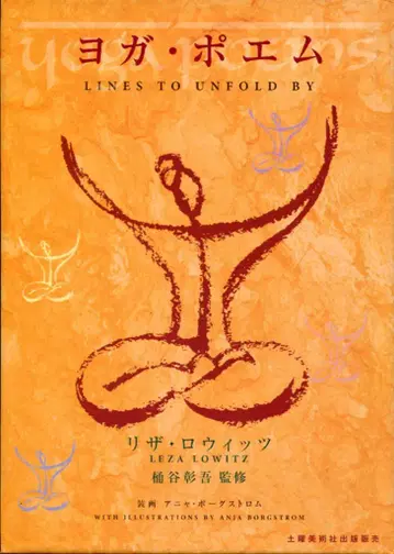 리자 로위츠 요가 시