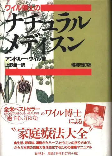 앤드루 와일 박사, 내추럴 메디슨 증보 개정판