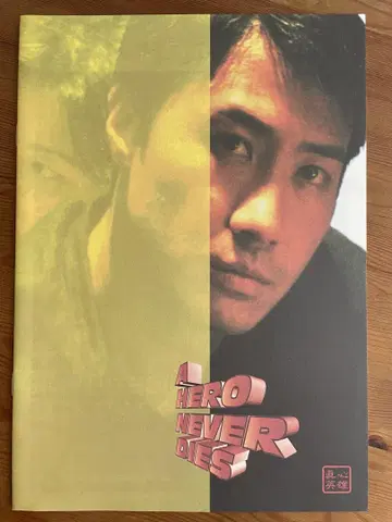 홍콩 영화 '히어로 네버 다이'의 팜플렛