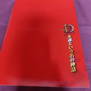 D 영원이라는 이름의 신화 팜플렛