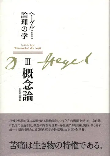 G W F 헤겔 신장판 헤겔 논리학 개념론 제3권