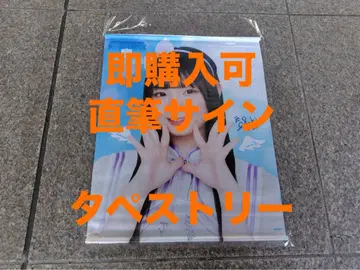 오오가 아야키 AKB48 SPECIAL 복권 친필 사인 태피스트리