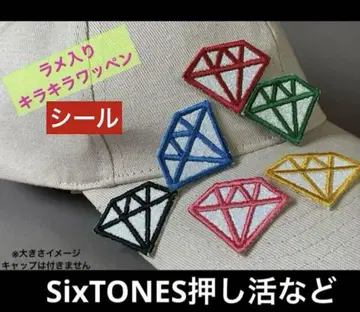 다이아몬드 6색 반짝이 씰 와펜 SixTONES 쟈니즈 굿즈 a