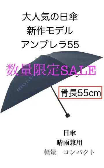 수량 한정 세일 몽벨 우천 겸용 트래블 선블록 엄브렐라 55