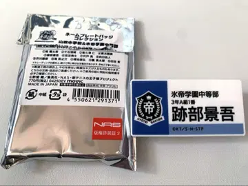 테니스의 왕자님 전시회 아토베 명찰