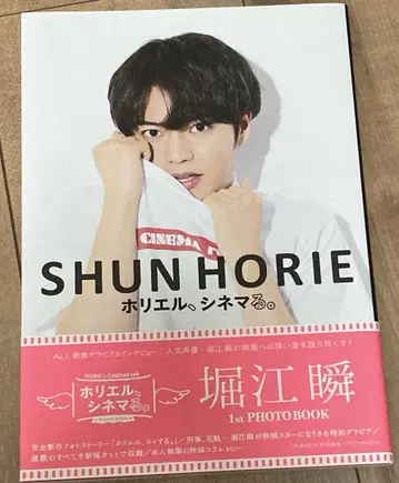 호리엘 시네마. 1st PHOTO BOOK 호리에 쇼토 사인 도서