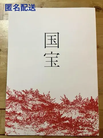 영화 국보 팜플렛