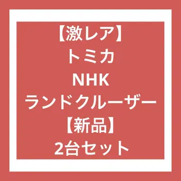 [미사용 새상품] 토미카 NHK 중계차 클래식 랜드크루저 2대 세트