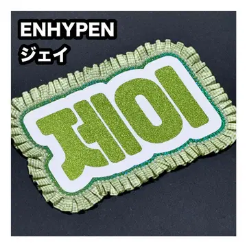 제이 ENHYPEN 에나프 네임보드 부채 문자 네무보