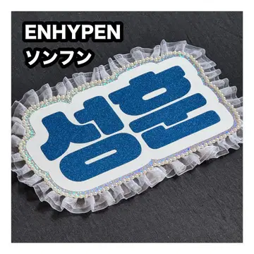 송훈 ENHYPEN 에나프 네임 보드 부채 문자 네무보