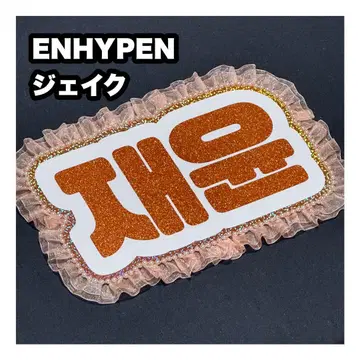 제이크 ENHYPEN 에나프 네임보드 부채 문자 네무보