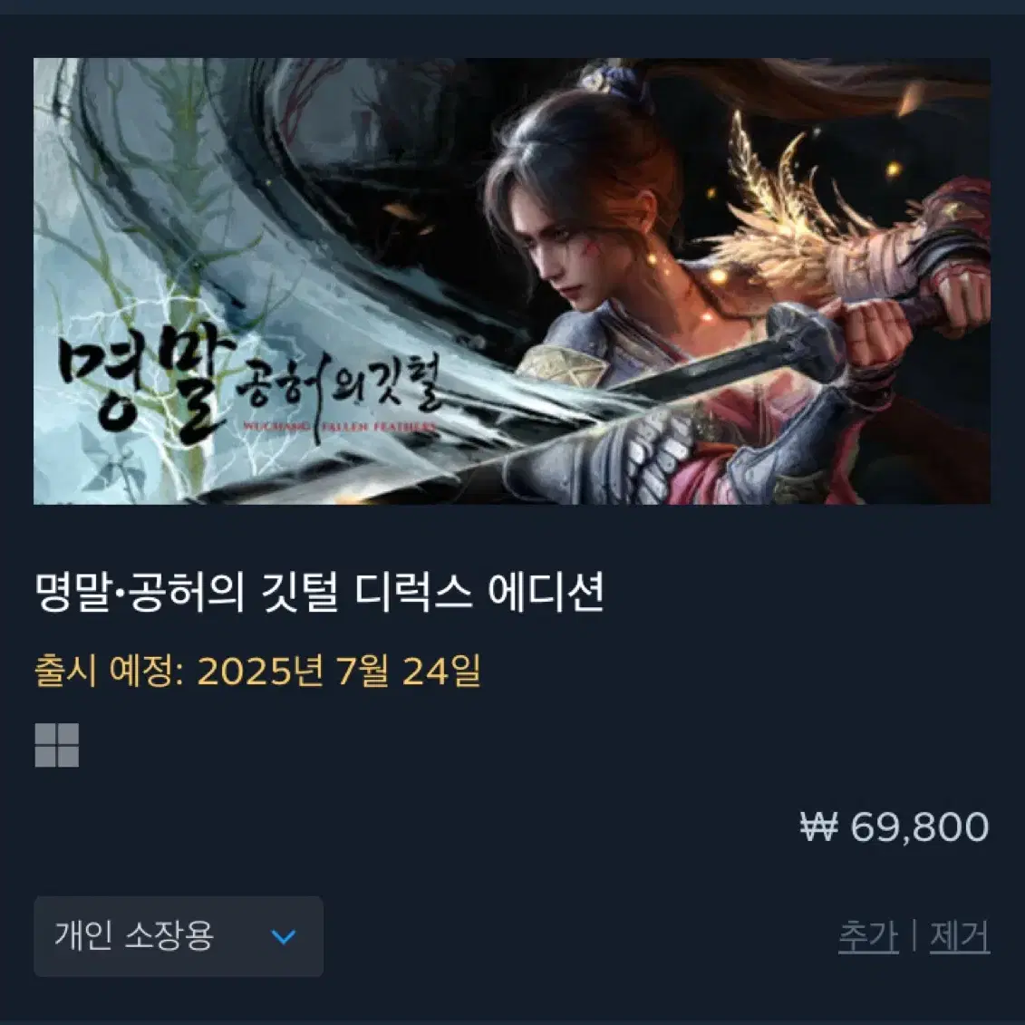 명말 디럭스에디션 선물하기, 스팀월렛으로 삽니다