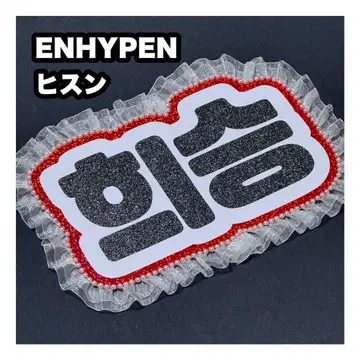 히순 ENHYPEN 에나프 네임 보드 부채 문자 네무보